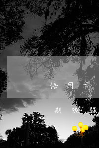信用卡逾期还全款后注销(信用卡一但因为逾期被强制注销钱还用还吗)