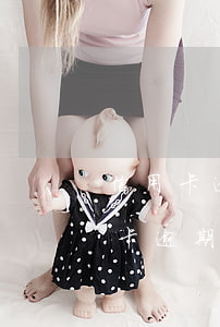 信用卡逾期还多少不算欺诈(什么情况算信用卡逾期)