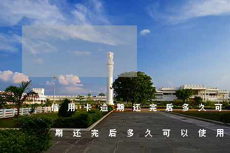信用卡逾期还完后多久可以使用-信用卡逾期还完后多久可以使用啊