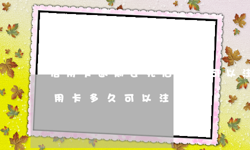 信用卡逾期还完后多久可以注销(逾期后的信用卡,多久可以注销)