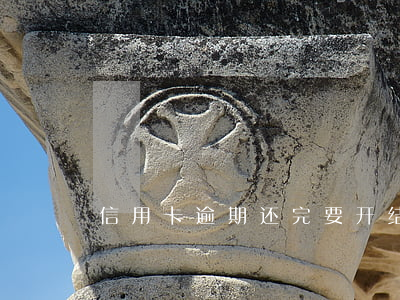 信用卡逾期还完要开结清证明吗-