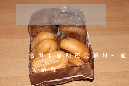 信用卡逾期还完解封-逾期后信用卡异常多久解除