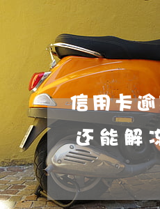 信用卡逾期还完还能解冻吗（信用卡逾期还完还能解冻）