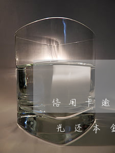 信用卡逾期还本金怎么申请(欠信用卡逾期后光还本金可以吗?)