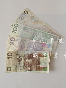 信用卡逾期还本金要去银行吗(信用卡逾期还本金要去银行吗吗)