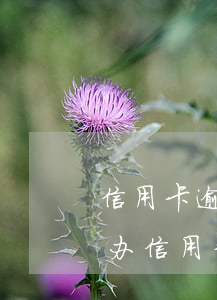 信用卡逾期还款了卡还用不了(还款逾期还能办信用卡吗)
