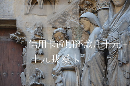 信用卡逾期还款几十元-信用卡逾期还款几十元 我爱卡