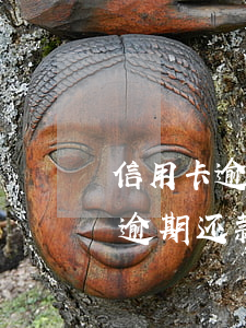 信用卡逾期还款利息如何计算公式-信用卡逾期还款利息如何计算公式的