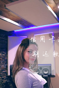信用卡逾期还款后刷不了怎么办-信用卡逾期还款后刷不了怎么办呢