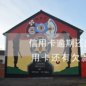 信用卡逾期还款后销户很久了(已经销户的信用卡还有欠款怎么还)