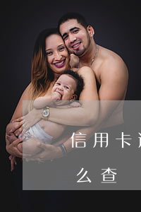 信用卡逾期还款如何查征信(查信用卡逾期怎么查)
