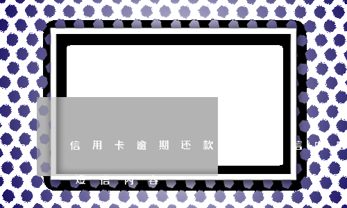 信用卡逾期还款成功短信内容(银行逾期还款短信内容)
