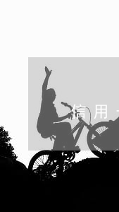 信用卡逾期还款翻倍?-信用卡逾期还款翻倍?