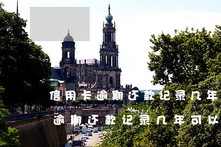 信用卡逾期还款记录几年可以消除-信用卡逾期还款记录几年可以消除掉