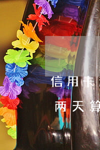 信用卡逾期还款过了下午6点 还信用卡晚了两天算逾期吗