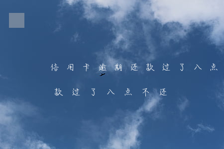 信用卡逾期还款过了八点不还(信用卡逾期还款过了八点不还)