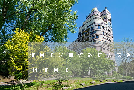 信用卡逾期还款进去又退回来(逾期还款后注销信用卡)