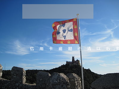 信用卡逾期还清以后多久恢复