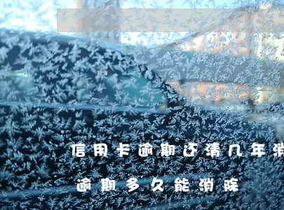 信用卡逾期还清几年消除(2016年信用卡逾期多久能消除)