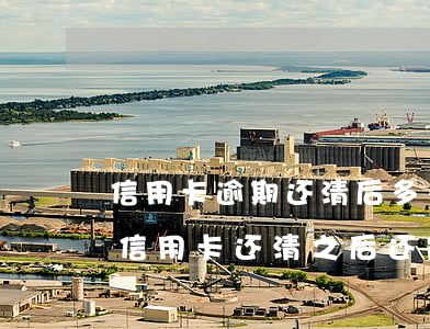 信用卡逾期还清后多久能使用-逾期很久的信用卡还清之后还能用吗
