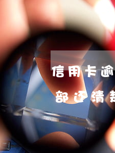 信用卡逾期还清多久征信恢复正常-逾期全部还清楚以后多久恢复信用