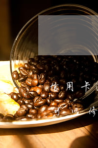 信用卡逾期还能修改账单日吗(刚办的信用卡可以修改账单日吗)