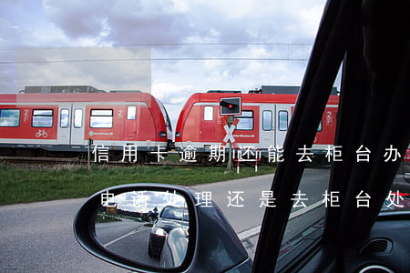 信用卡逾期还能去柜台办理(信用卡逾期后打电话处理还是去柜台处理好)