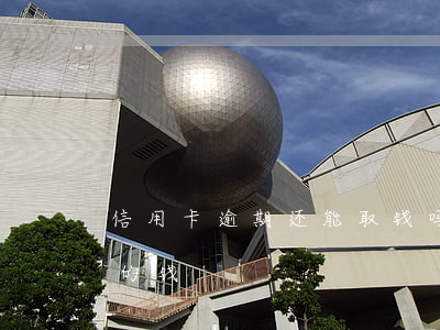 信用卡逾期还能取钱吗-怎么还信用卡逾期的钱