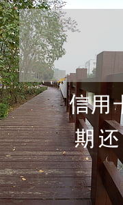 信用卡逾期还能在微粒贷借钱吗-信用卡逾期还能在微粒贷借钱吗安全吗