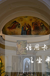 信用卡逾期还能坐飞机吗-有信用卡逾期可以坐飞机吗
