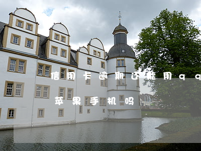 信用卡逾期还能用qq-信用卡逾期还能用苹果手机吗