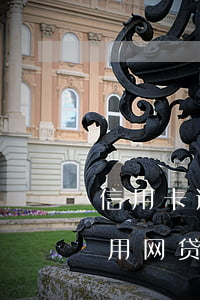 信用卡逾期还能用网贷吗-信用卡逾期还能用网贷吗贴吧