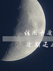 信用卡逾期还进去有额度刷不出来-信用卡逾期还进去有额度刷不出来怎么办