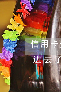 信用卡逾期还进去没额度了(为什么信用卡还进去了还没额度)