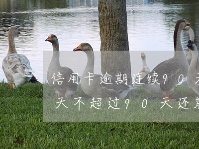 信用卡逾期连续90天怎么算的-逾期60天不超过90天还能继续使用信用卡吗