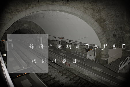 信用卡逾期追債去村委鬧合法嗎-欠信用卡找到村委會了