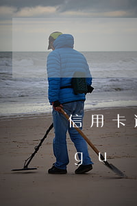 信用卡逾期追究刑事責(zé)任最新規(guī)定-信用卡逾期追究刑事責(zé)任最新規(guī)定是什么