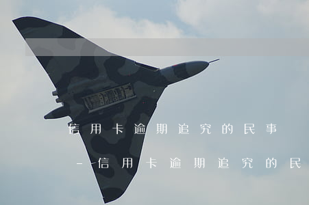 信用卡逾期追究的民事責(zé)任是哪些-信用卡逾期追究的民事責(zé)任是哪些內(nèi)容