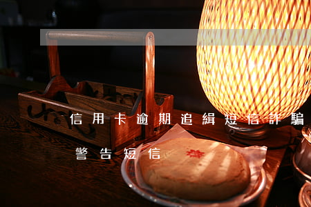 信用卡逾期追緝短信詐騙預(yù)警(逾期警告短信)