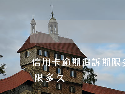 信用卡逾期追訴期限多久(信用卡逾期追訴期限多久)