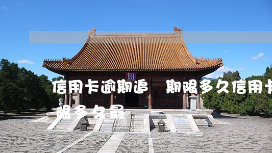 信用卡逾期追訴期限多久(信用卡逾期追訴期限多久最長)