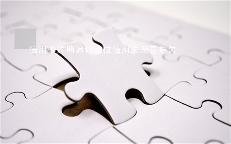 信用卡逾期追讨定位(信用卡恶意拖欠)