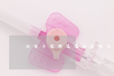 信用卡逾期追逃合法吗(信用卡逾期恶意逃避)