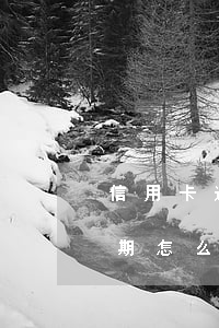 信用卡逾期追逃合法嗎 被刑拘導致信用卡逾期怎么辦