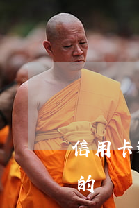 信用卡逾期退保險(xiǎn)嗎 欠信用卡的錢買保險(xiǎn)會(huì)有影響嗎