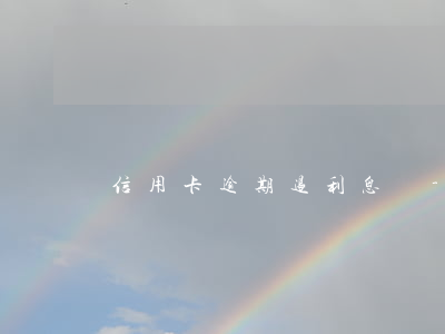 信用卡逾期退利息嗎-行用卡退利息