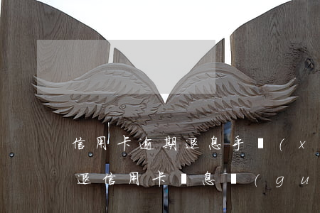 信用卡逾期退息手續(xù)費(fèi)(退信用卡罰息規(guī)定)