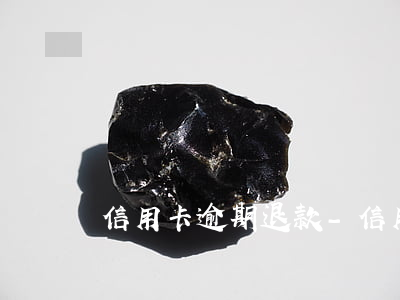 信用卡逾期退款-信用卡 退款