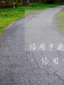 信用卡逾期退訂回復(fù)信息是真的嗎-信用卡逾期退訂回復(fù)信息是真的嗎嗎