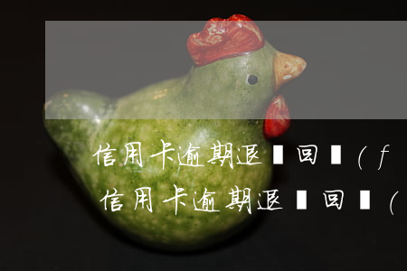 信用卡逾期退訂回復(fù)信息是真的嗎(信用卡逾期退訂回復(fù)信息是真的嗎)